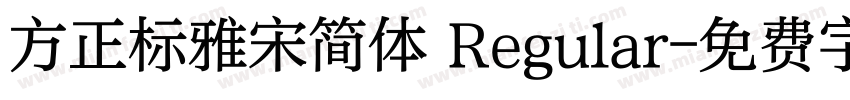 方正标雅宋简体 Regular字体转换